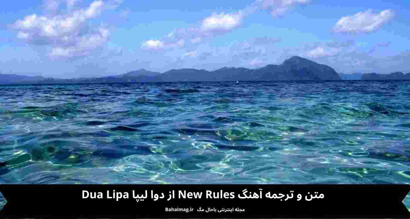 متن و ترجمه آهنگ New rules