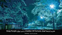 متن و ترجمه آهنگ Soldier Of Fortune