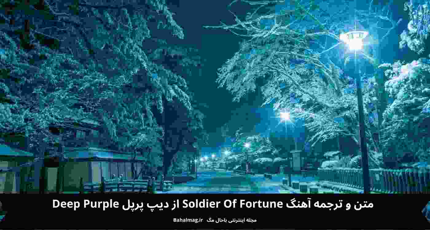 متن و ترجمه آهنگ Soldier Of Fortune