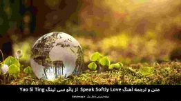 متن و ترجمه آهنگ Speak Softly Love
