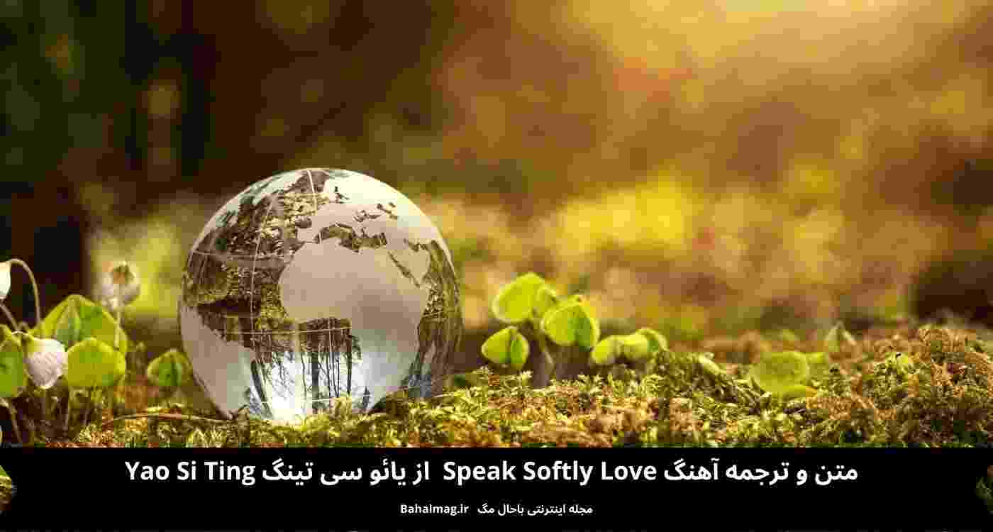 متن و ترجمه آهنگ Speak Softly Love