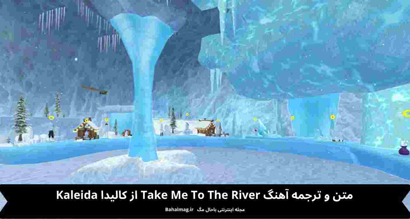 متن و ترجمه آهنگ Take Me To The River