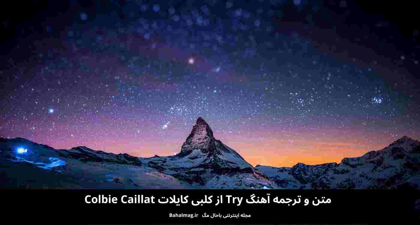 متن و ترجمه آهنگ Try