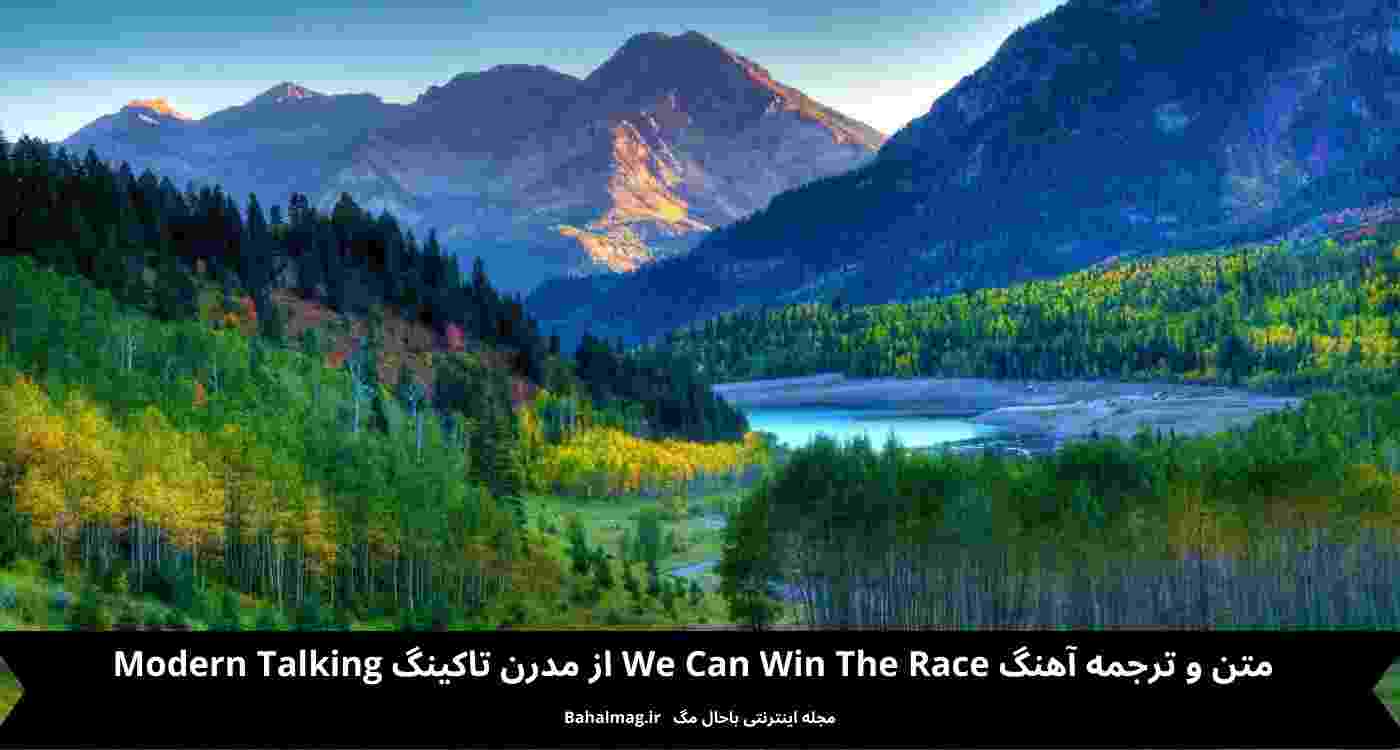 متن و ترجمه آهنگ We Can Win The Race