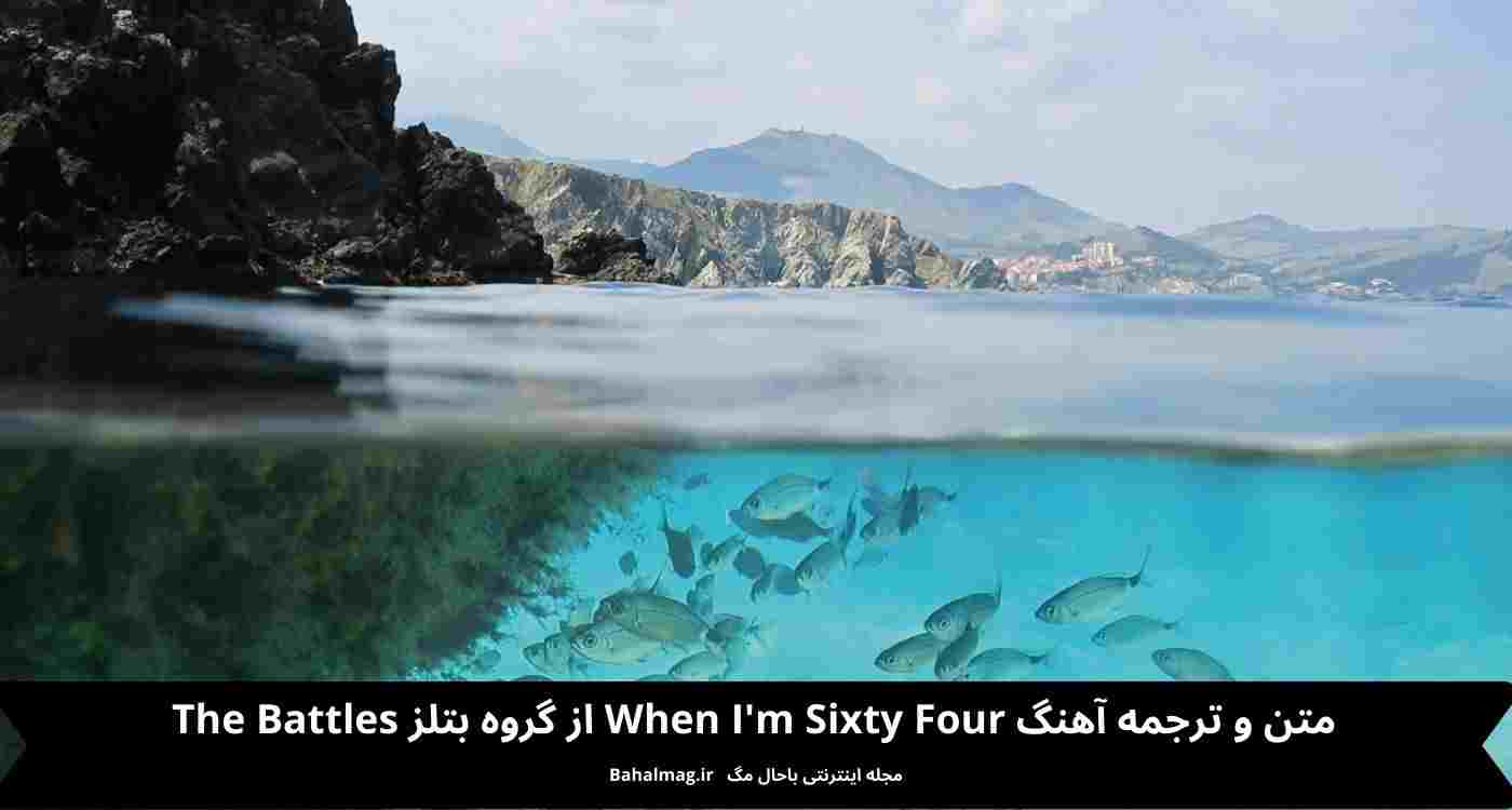 متن و ترجمه آهنگ When Im Sixty Four