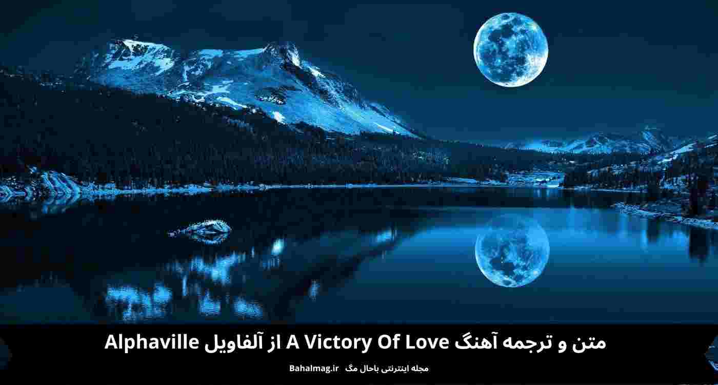 متن و ترجمه آهنگ a victory of love