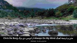 متن و ترجمه آهنگ always on my mind