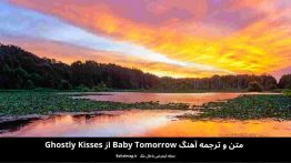 متن و ترجمه آهنگ baby tomorrow