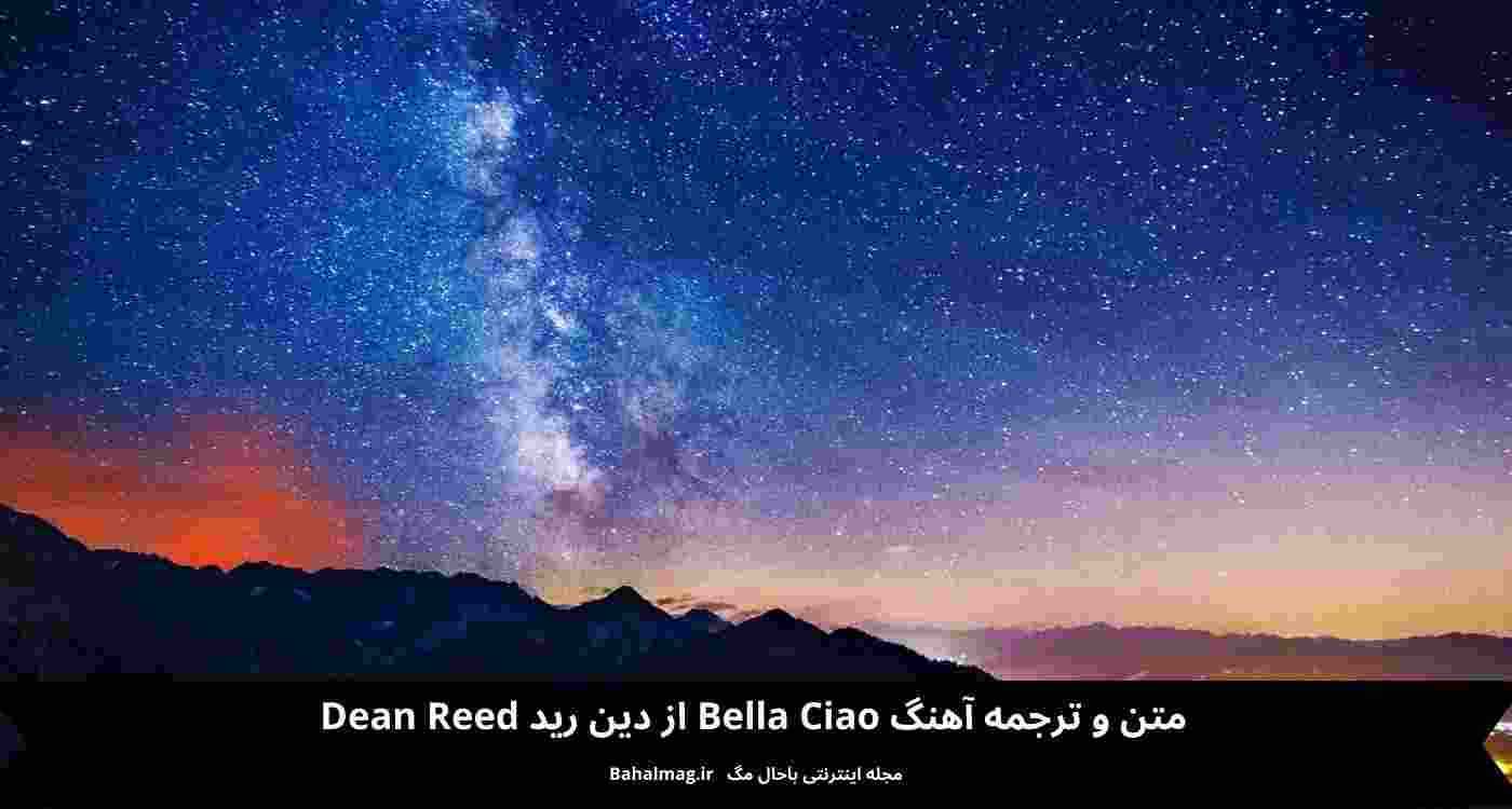 متن و ترجمه آهنگ bella ciao