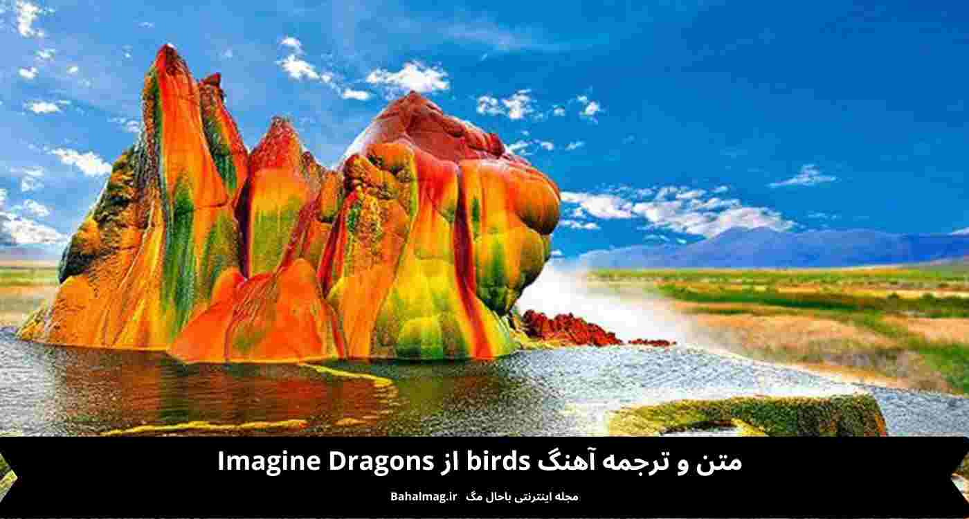 متن و ترجمه آهنگ birds