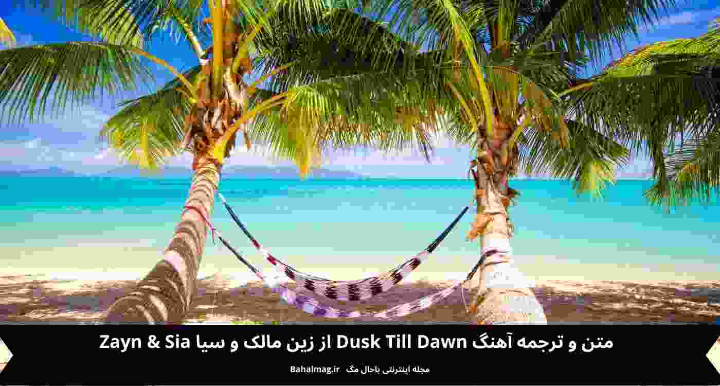 متن و ترجمه آهنگ dusk till dawn