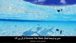 متن و ترجمه آهنگ forever for now
