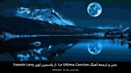 متن و ترجمه آهنگ la ultima cancion