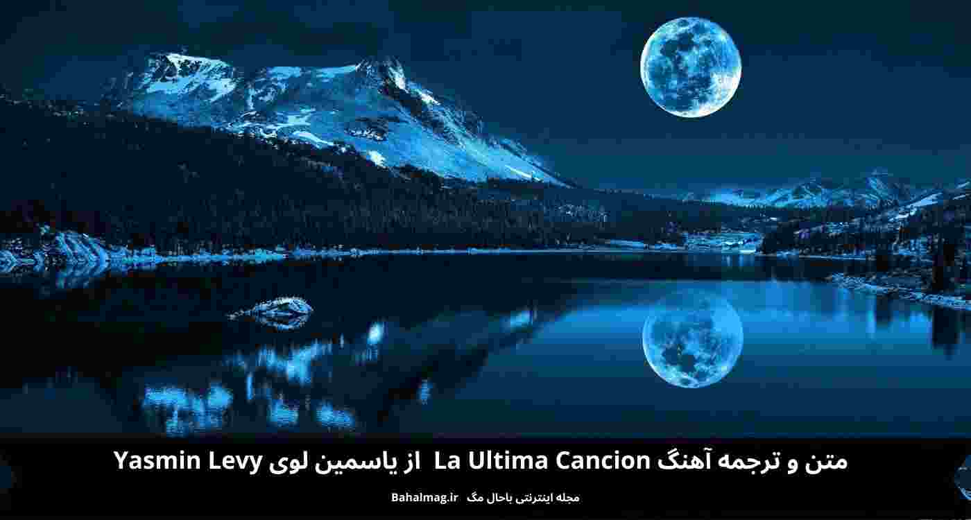 متن و ترجمه آهنگ la ultima cancion