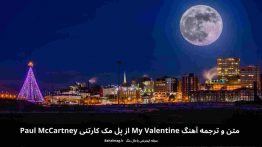 متن و ترجمه آهنگ my valentine