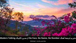 متن و ترجمه آهنگ no face no name nonumber