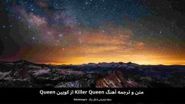 متن و ترجمه آهنگ queen