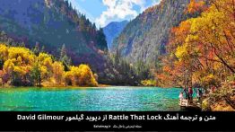 متن و ترجمه آهنگ rattle that lock