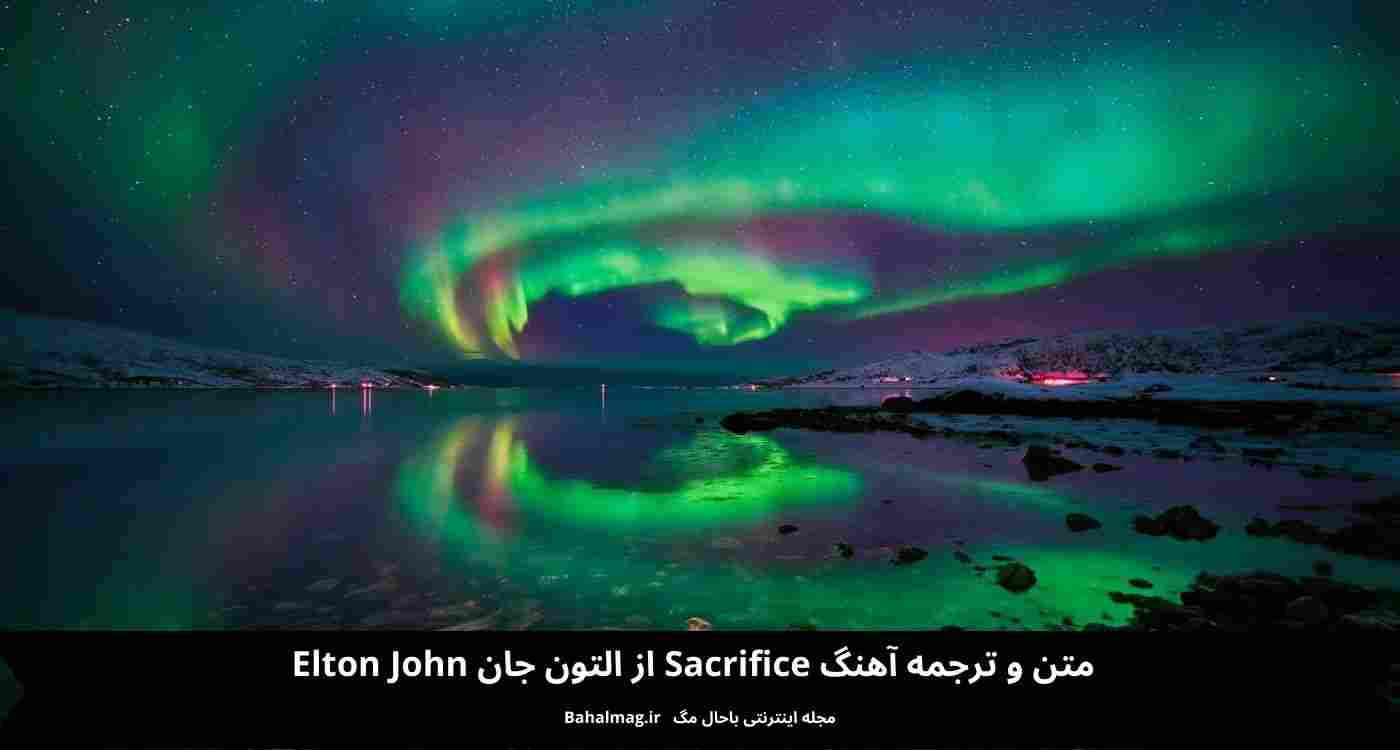 متن و ترجمه آهنگ sacrifice