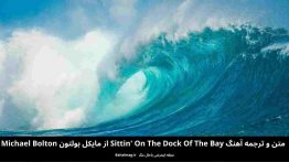 متن و ترجمه آهنگ sittin on the dock of the bay