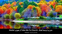 متن و ترجمه آهنگ take mo to church