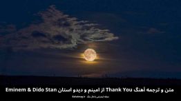 متن و ترجمه آهنگ thank you