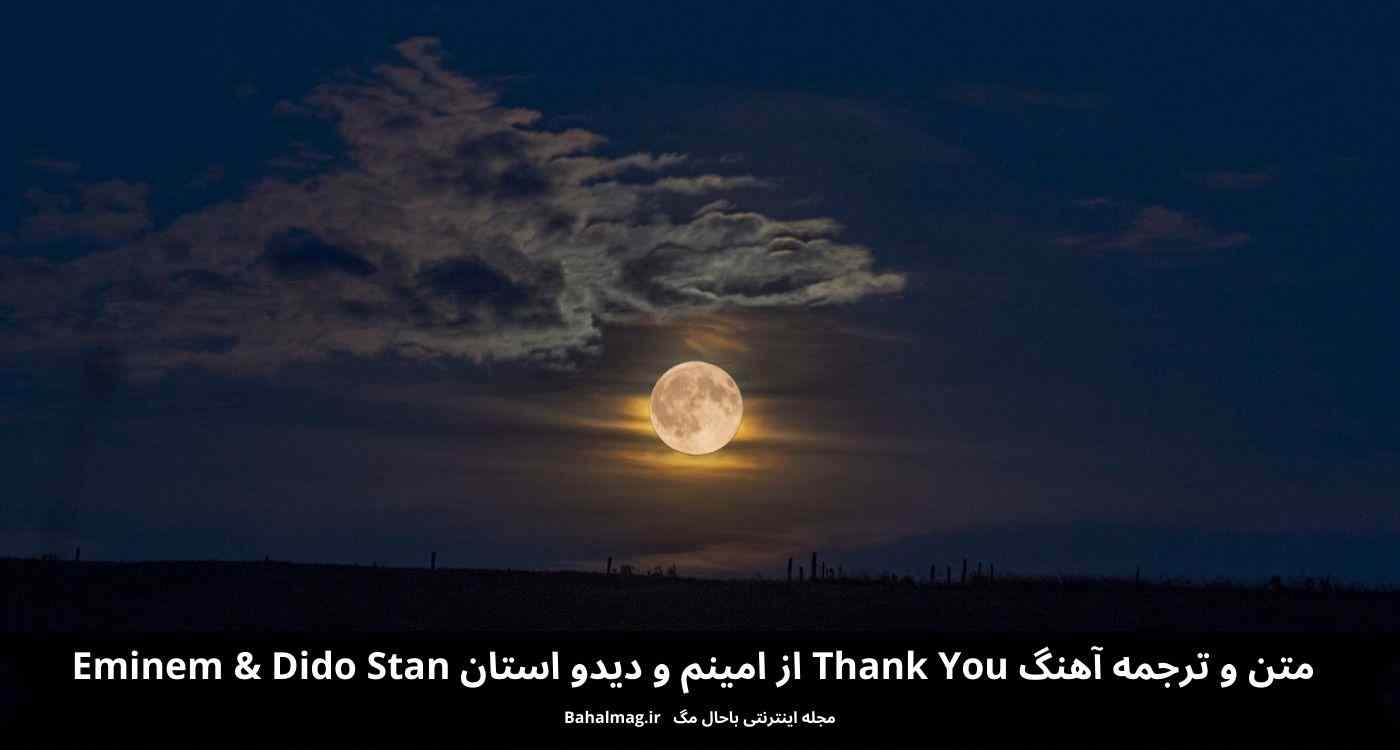 متن و ترجمه آهنگ thank you