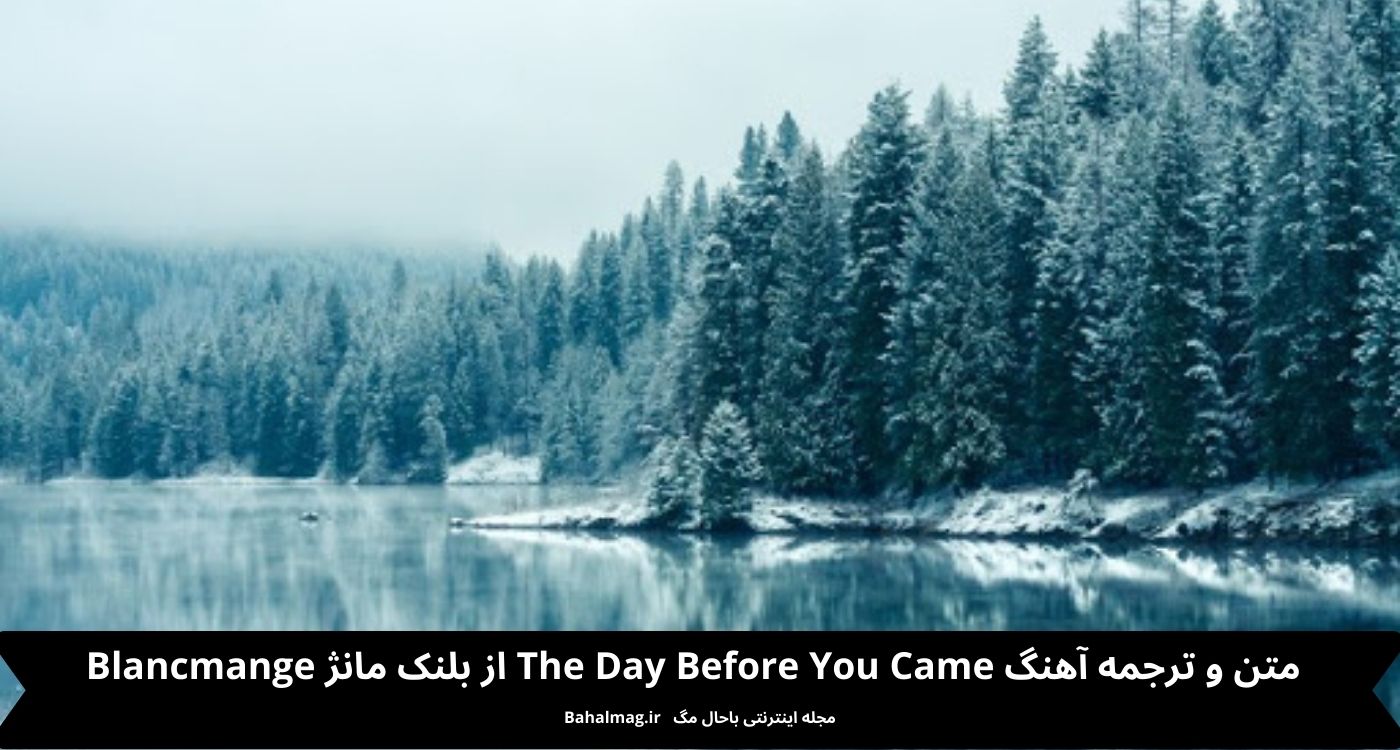 متن و ترجمه آهنگ the day before you came
