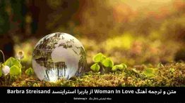 متن و ترجمه آهنگ woman in love