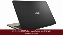 نظرات کاربران لپتاپ ایسوس مدل VivoBook-x540BA