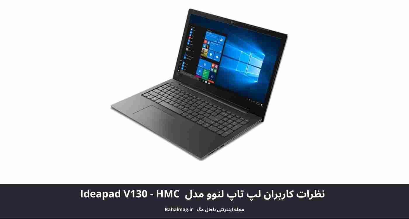 نظرات کاربران لپ تاپ لنوو مدل Ideapad V130 - HMC ️ باحال مگ