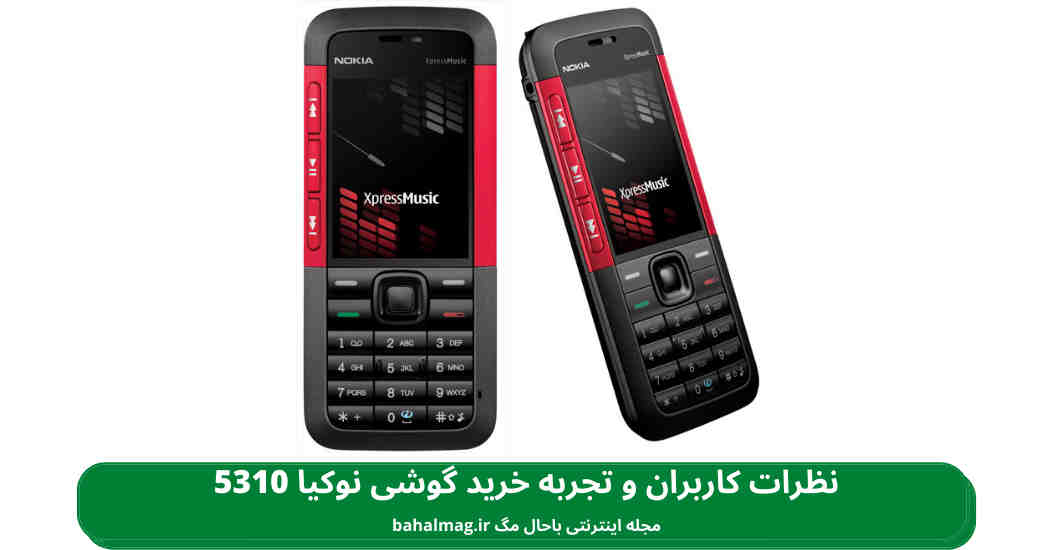 نظرات کاربران گوشی نوکیا 5310 ️ + تجربه خرید + مزایا و معایب