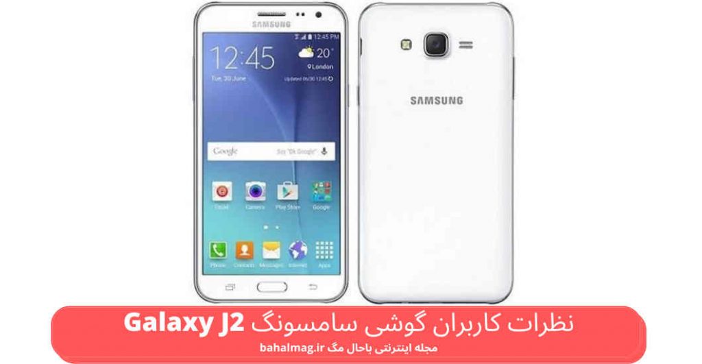نظرات کاربران گوشی سامسونگ Galaxy J2 ️ + تجربه خرید + مزایا و معایب