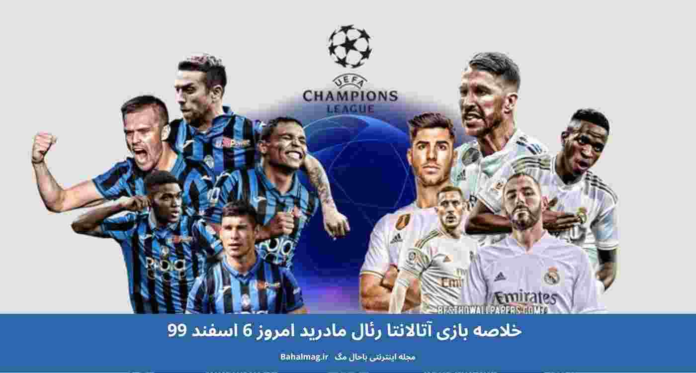 خلاصه بازی آتالانتا رئال مادرید امروز 6 اسفند 99