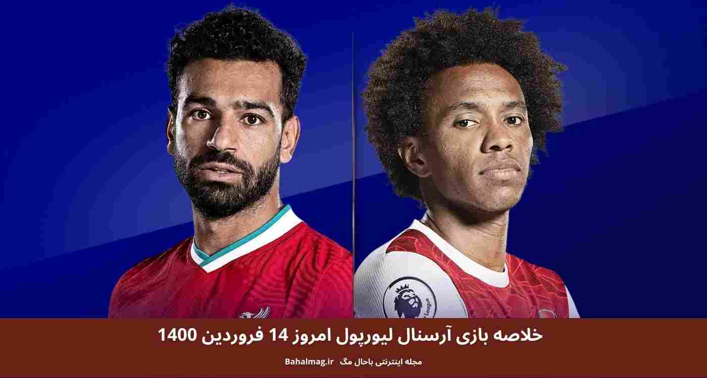 خلاصه بازی آرسنال لیورپول امروز 14 فروردین 1400