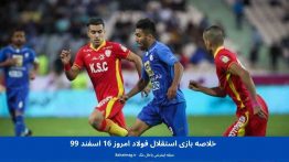 خلاصه بازی استقلال فولاد امروز ۱۶ اسفند ۹۹
