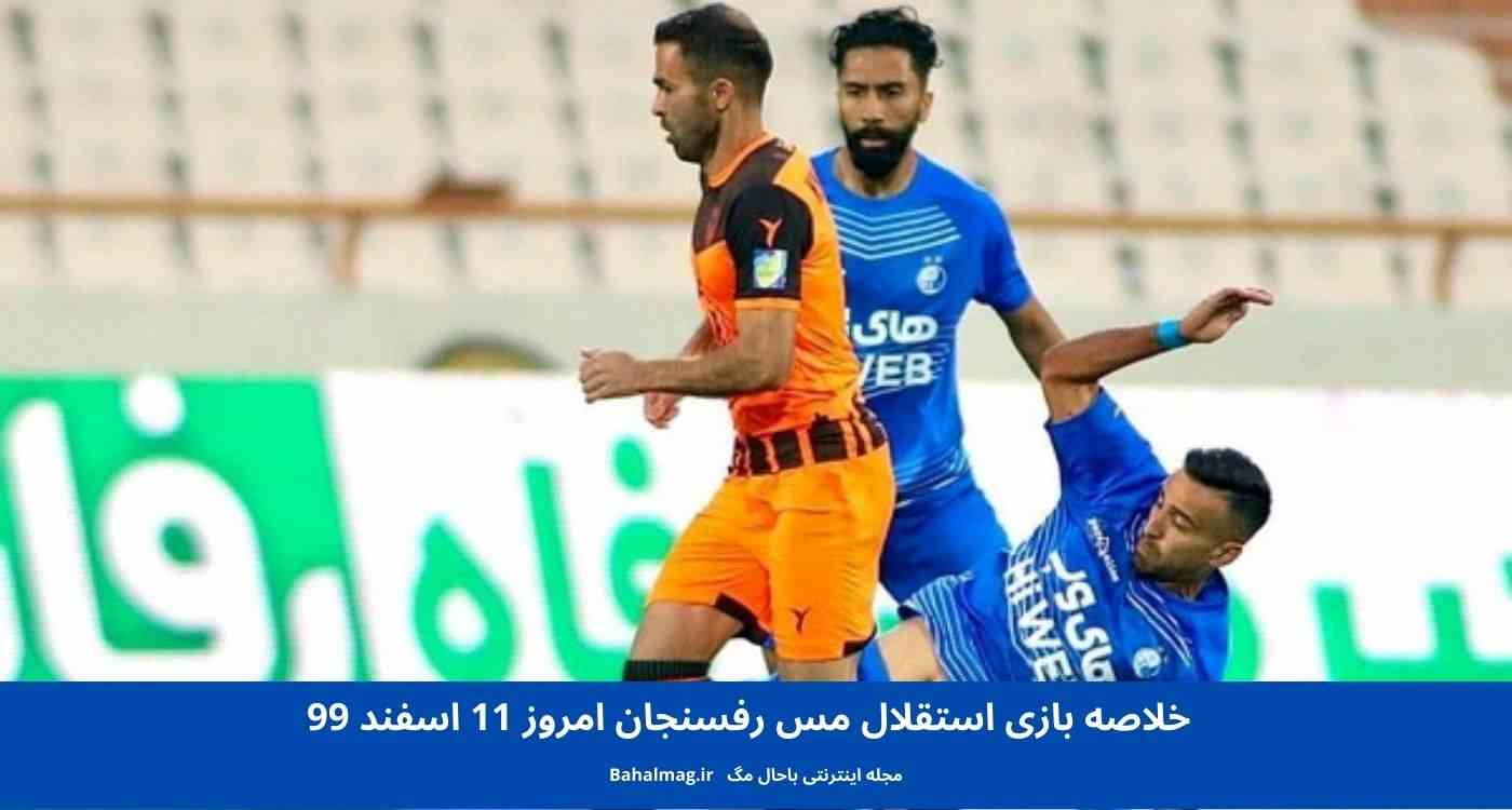 خلاصه بازی استقلال مس رفسنجان امروز 11 اسفند 99