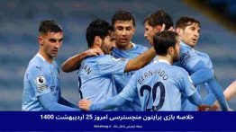 خلاصه بازی برایتون منچسترسی امروز ۲۵ اردیبهشت ۱۴۰۰