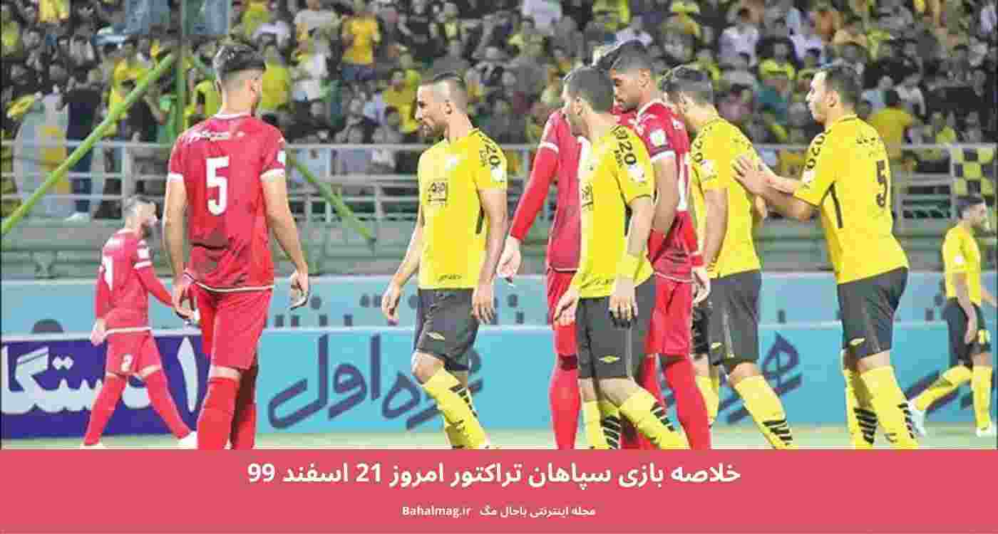 خلاصه بازی سپاهان تراکتور امروز 21 اسفند 99