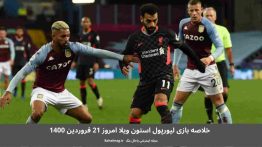خلاصه بازی لیورپول استون ویلا امروز ۲۱ فروردین ۱۴۰۰