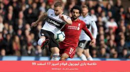 خلاصه بازی لیورپول فولام امروز ۱۷ اسفند ۹۹
