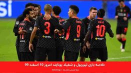 خلاصه بازی لیورپول و شفیلد یونایتد امروز ۱۰ اسفند ۹۹