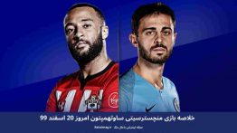 خلاصه بازی منچسترسیتی ساوتهمپتون امروز ۲۰ اسفند ۹۹