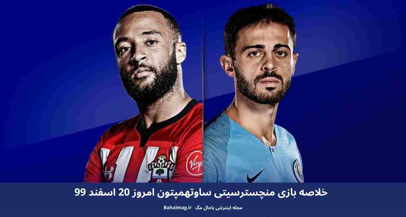 خلاصه بازی منچسترسیتی ساوتهمپتون امروز 20 اسفند 99