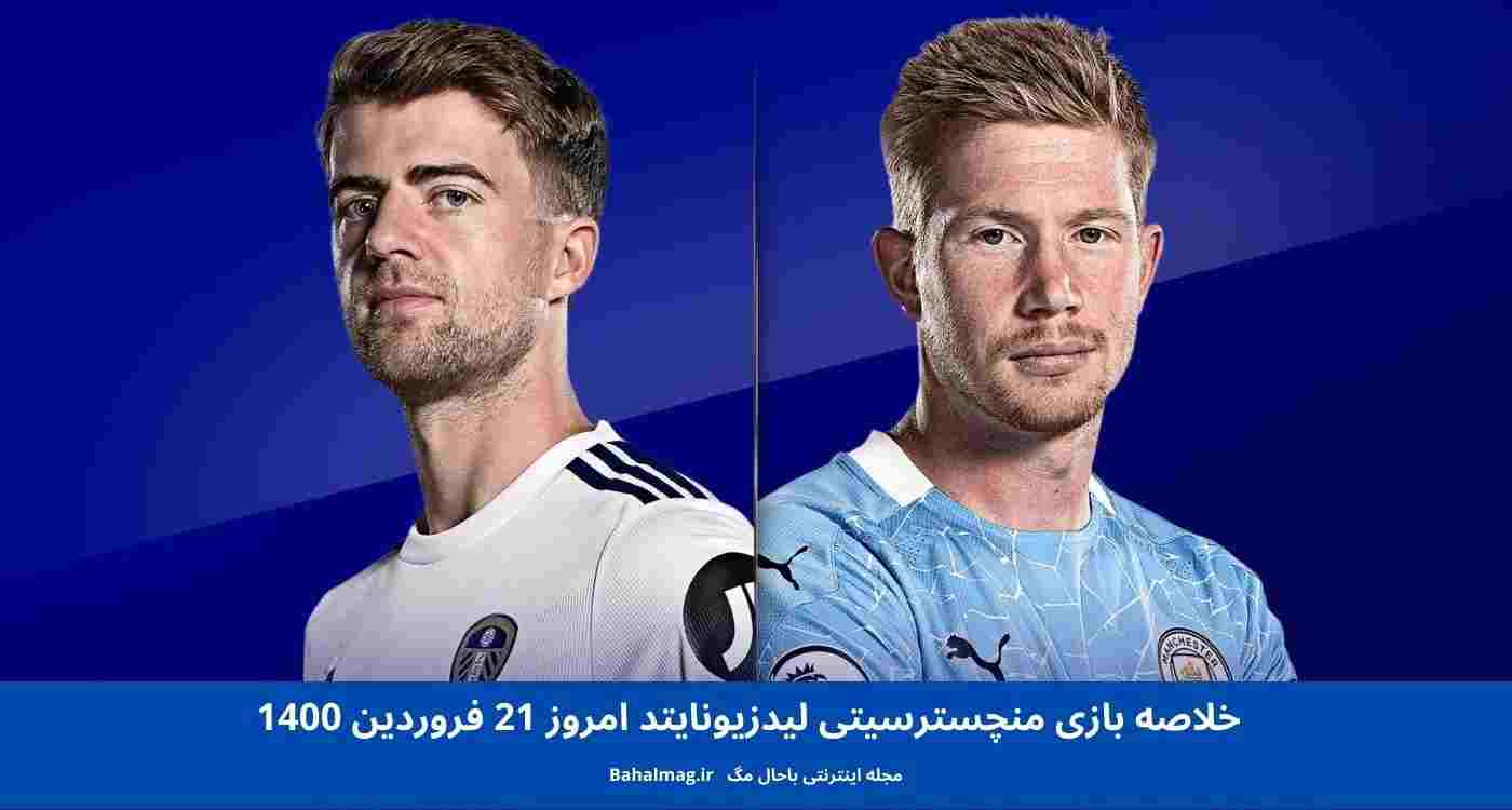 خلاصه بازی منچسترسیتی لیدزیونایتد امروز 21 فروردین 1400