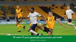 خلاصه بازی منچسترسیتی ولورهمپتون امروز ۱۲ اسفند ۹۹