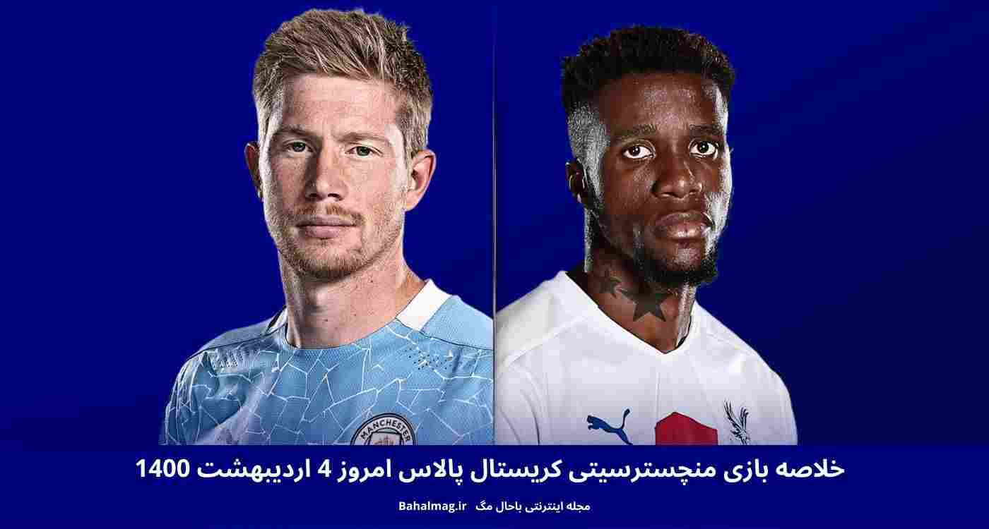 خلاصه بازی منچسترسیتی کریستال پالاس امروز 4 اردیبهشت 1400