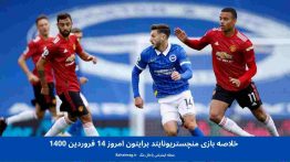 خلاصه بازی منچستریونایتد برایتون امروز ۱۴ فروردین ۱۴۰۰