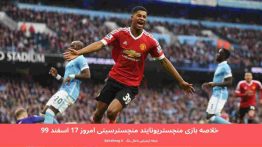 خلاصه بازی منچستریونایتد منچسترسیتی امروز ۱۷ اسفند ۹۹