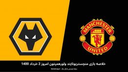 خلاصه بازی منچستریونایتد ولورهمپتون امروز ۲ خرداد ۱۴۰۰